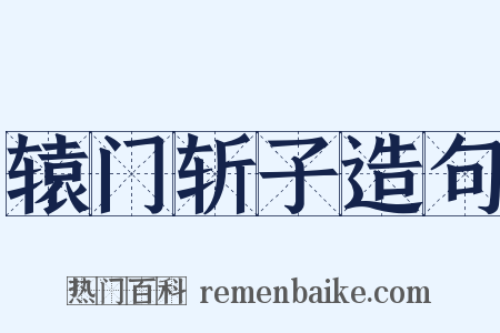 辕门斩子造句是什么意思的图片